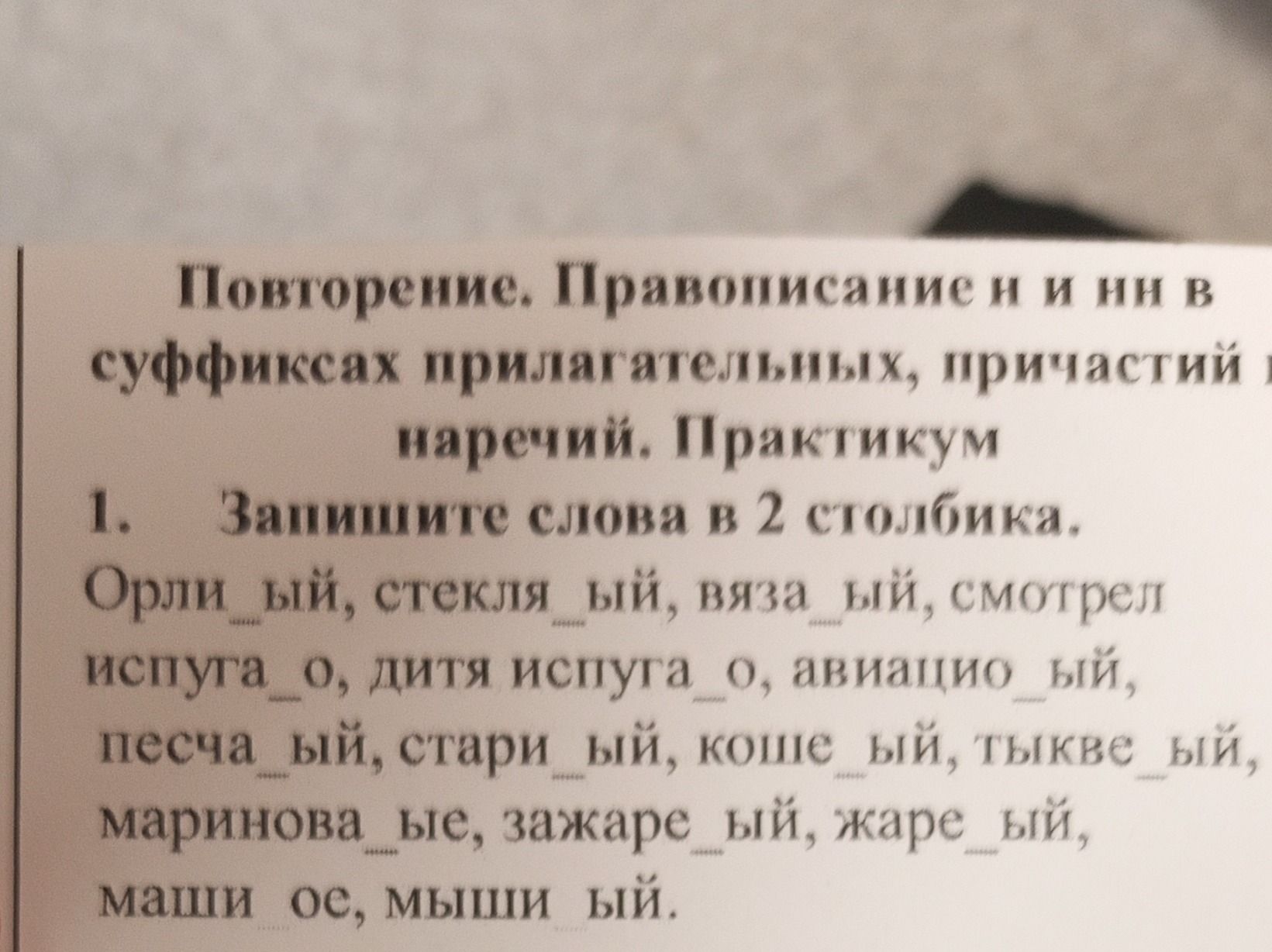 Фото задания: 1. Запишите слова в 2 столбика. Орли_ый, стекля_ый, вяза_ый, смотрел испуга_о, дитя испуга_о, авиацио_ый, песча_ый, стари_ый,…