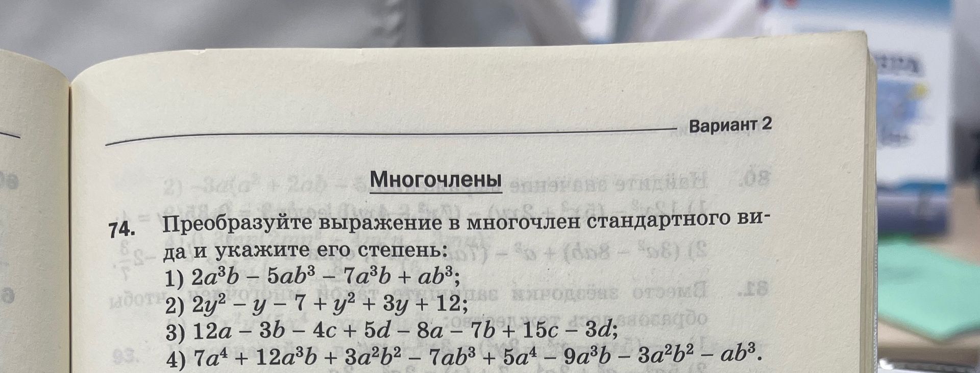Фото задания: 74. Преобразуйте выражение в многочлен стандартного вида и укажите его степень: 1) 2a³b − 5ab³ − 7a³b + ab³; 2) 2y² − y − 7 +…