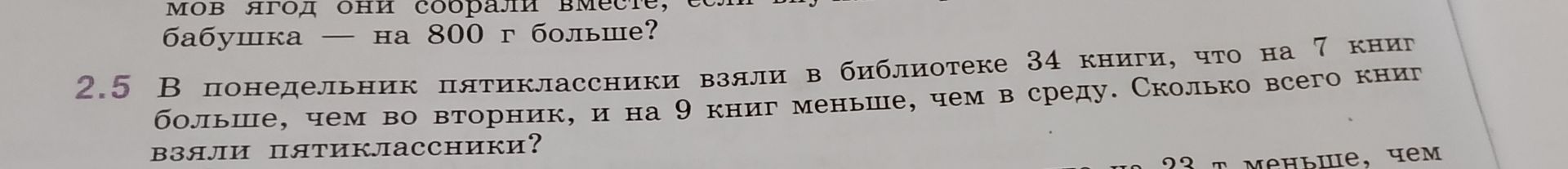 Фото задания: 2.5 В понедельник пятиклассники взяли в библиотеке 34 книги, что на 7 книг больше, чем во вторник, и на 9 книг меньше, чем…