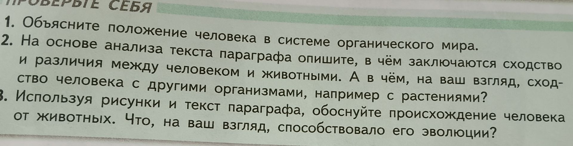 Фото задания: 3. Используя рисунки и текст параграфа, обоснуйте происхождение человека от животных. Что, на ваш взгляд, способствовало…