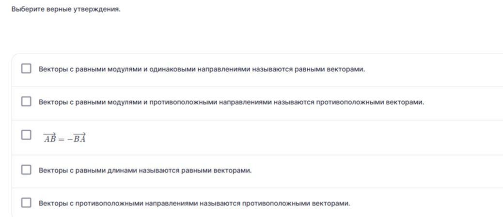 Фото задания: Выберите верные утверждения: 1) Векторы с равными модулями и одинаковыми направлениями называются равными векторами. 2)…