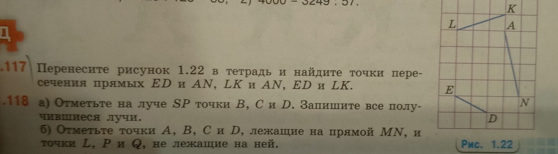 Фото задания: 117. Перенесите рисунок 1.22 в тетрадь и найдите точки пересечения прямых ED и AN, LK и AN, ED и LK.