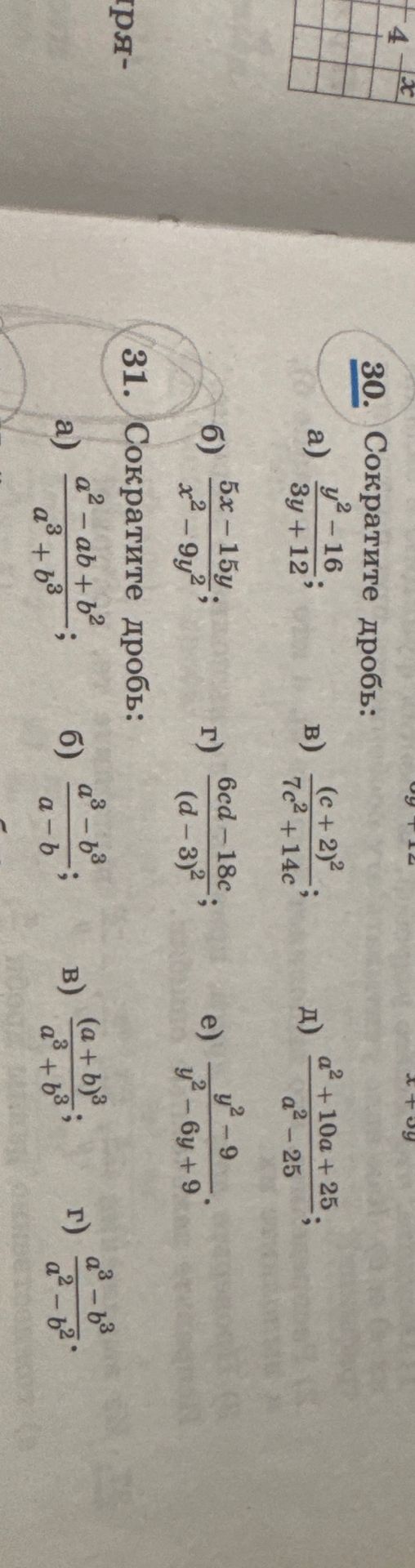 Фото задания: 30. Сократите дробь: а) \(\frac{y^2-16}{3y+12}\); б) \(\frac{5x-15y}{x^2-9y^2}\); в) \(\frac{(c+2)^2}{7c^2+14c}\); г)…