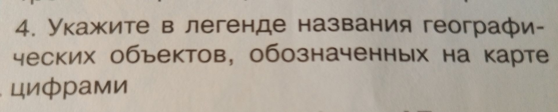 Фото задания: 4. Укажите в легенде названия географических объектов, обозначенных на карте цифрами.