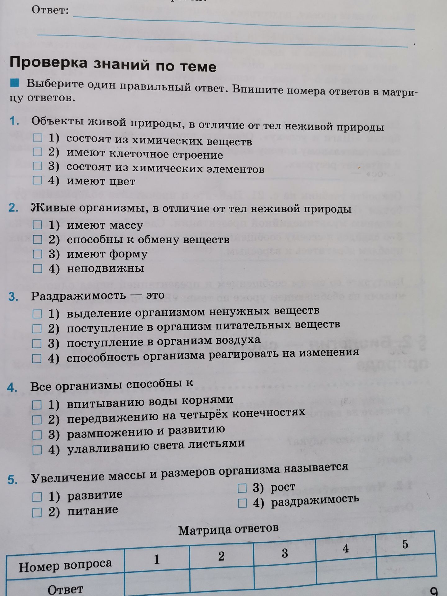 Фото задания: 4. Все организмы способны к: 1) впитыванию воды корнями; 2) передвижению на четырёх конечностях; 3) размножению и развитию;…