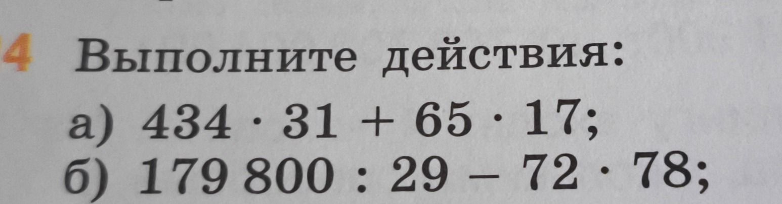 Фото задания: Выполните действия: а) 434 · 31 + 65 · 17; б) 179 800 : 29 − 72 : 78.
