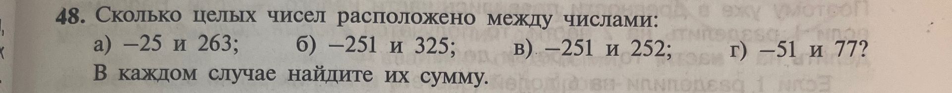 Фото задания: 48. Сколько целых чисел расположено между числами: а) −25 и 263; б) −251 и 325; в) −251 и 252; г) −51 и 77? В каждом случае…