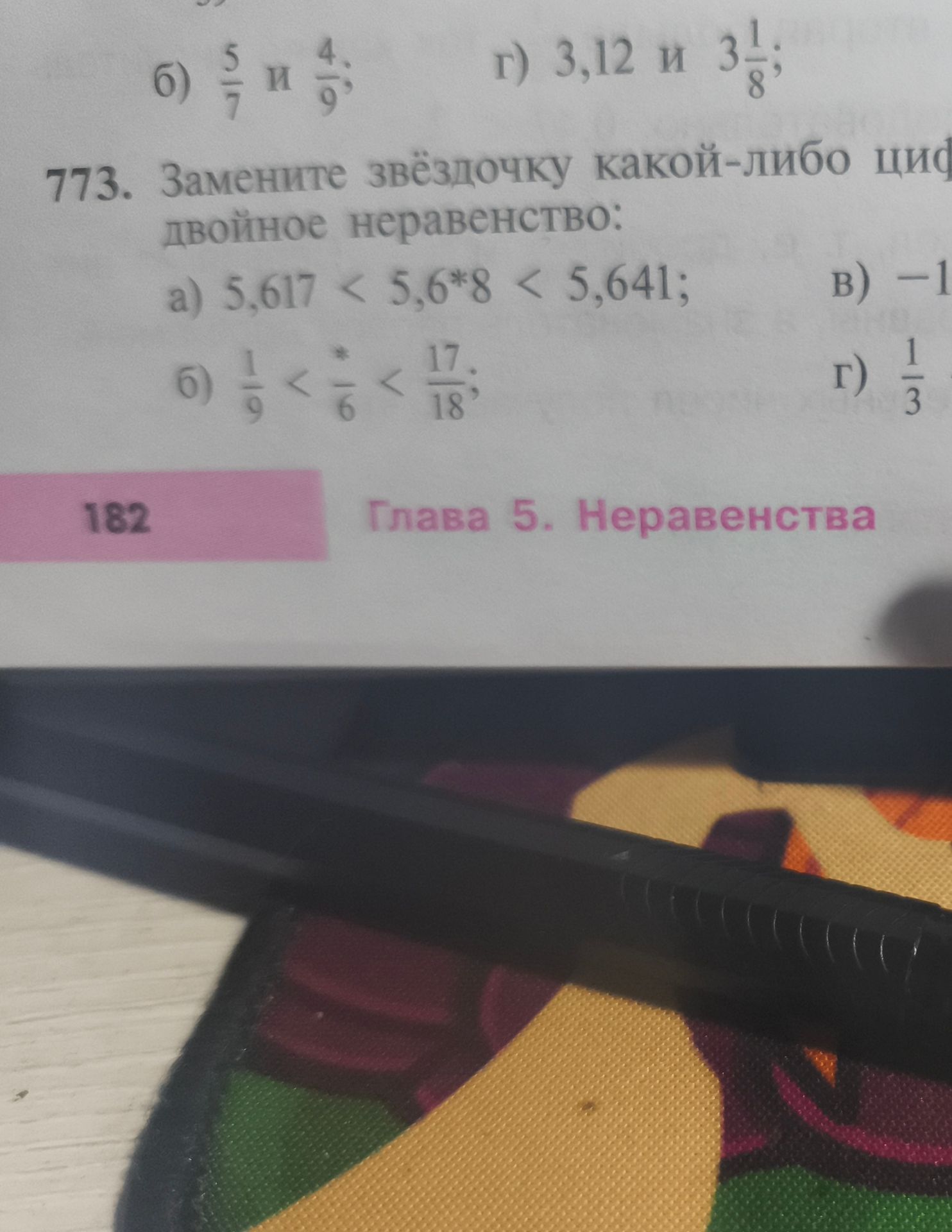 Фото задания: 773. Замените звёздочку какой-либо цифрой, чтобы получилось двойное неравенство: а) 5,617 < 5,6*8 < 5,641; б) 1/9 < */6 <…