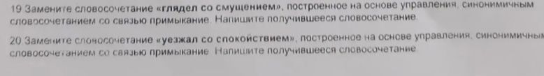 Фото задания: 20. Замените словосочетание «уезжал со спокойствием», построенное на основе управления, синонимичным словосочетанием со…