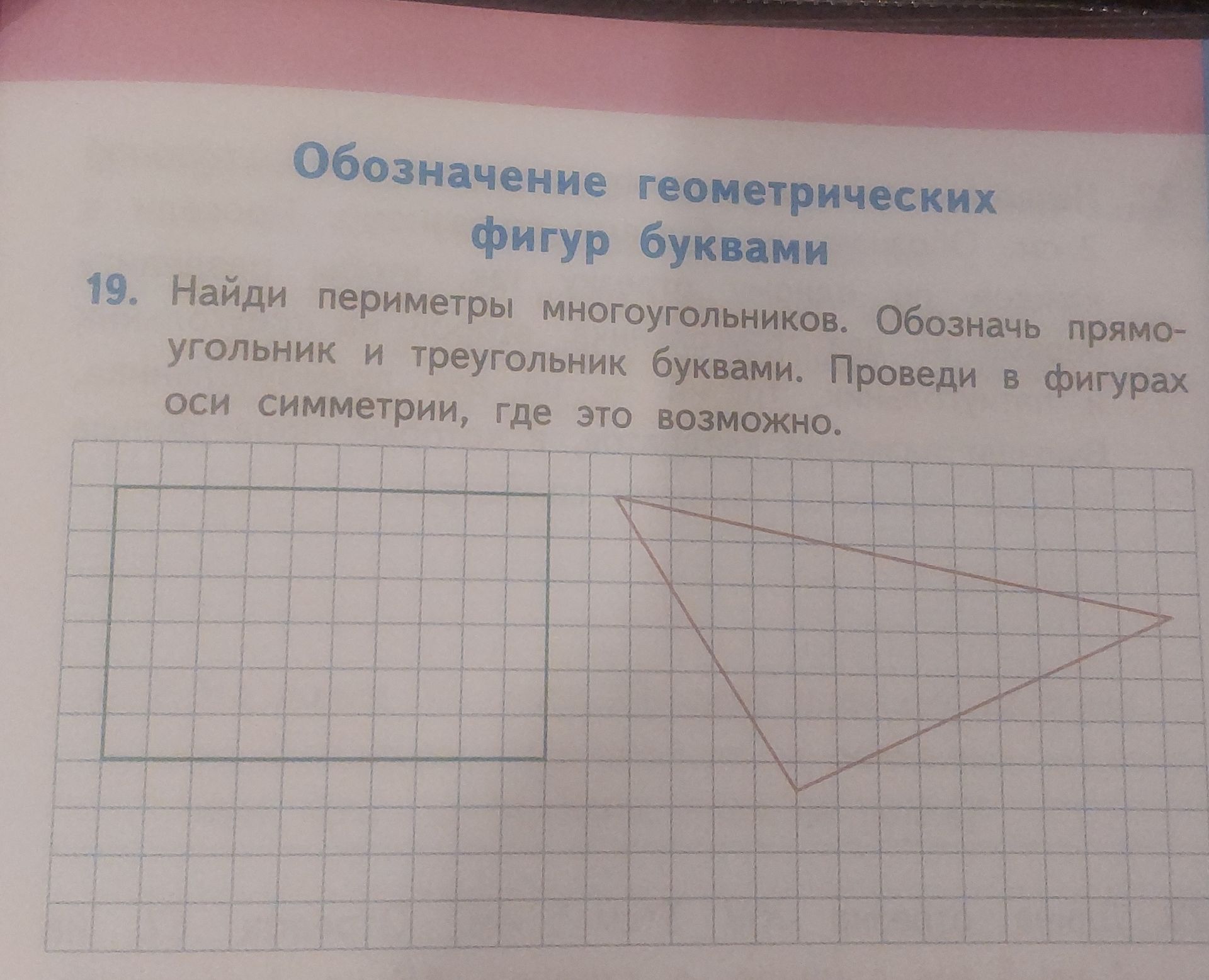 Фото задания: 19. Найди периметры многоугольников. Обозначь прямоугольник и треугольник буквами. Проведи в фигурах оси симметрии, где это…