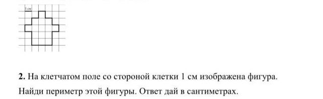 Фото задания: 2. На клетчатом поле со стороной клетки 1 см изображена фигура. Найди периметр этой фигуры. Ответ дай в сантиметрах.