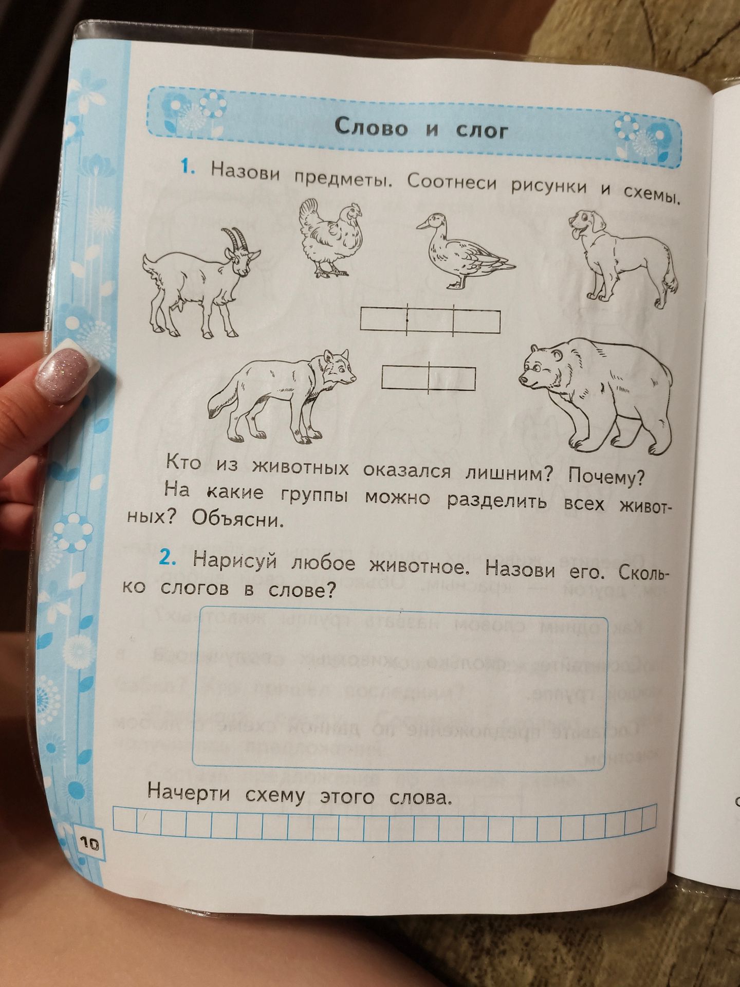 Фото задания: 1. Назови предметы. Соотнеси рисунки и схемы. Кто из животных оказался лишним? Почему? На какие группы можно разделить всех…
