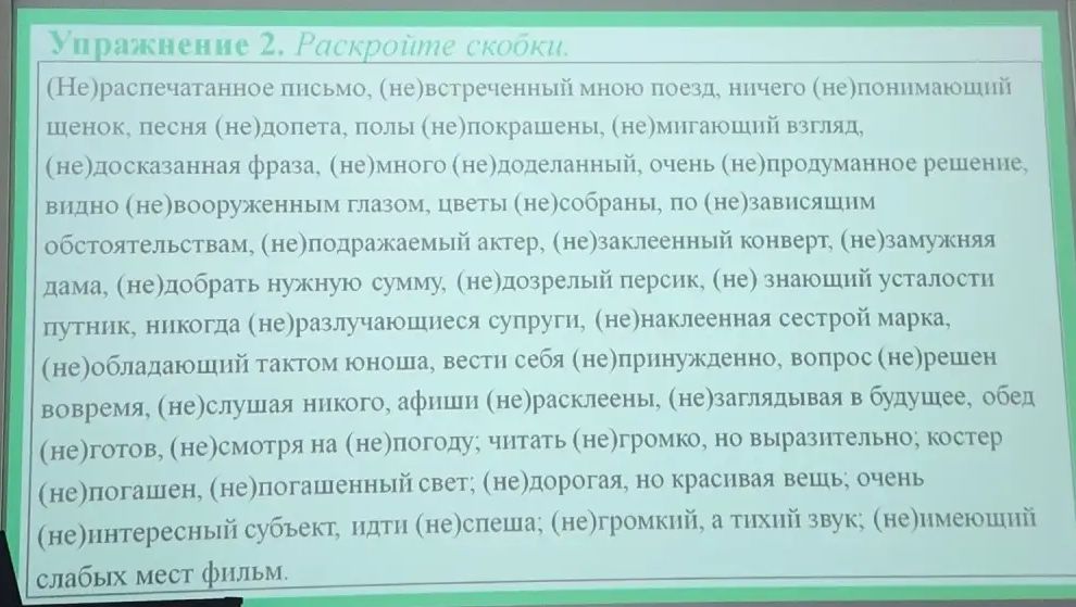 Фото задания: Упражнение 2. Раскройте скобки. (Не)распечатанное письмо, (не)встреченный мною поезд, ничего (не)понимающий щенок, песня…