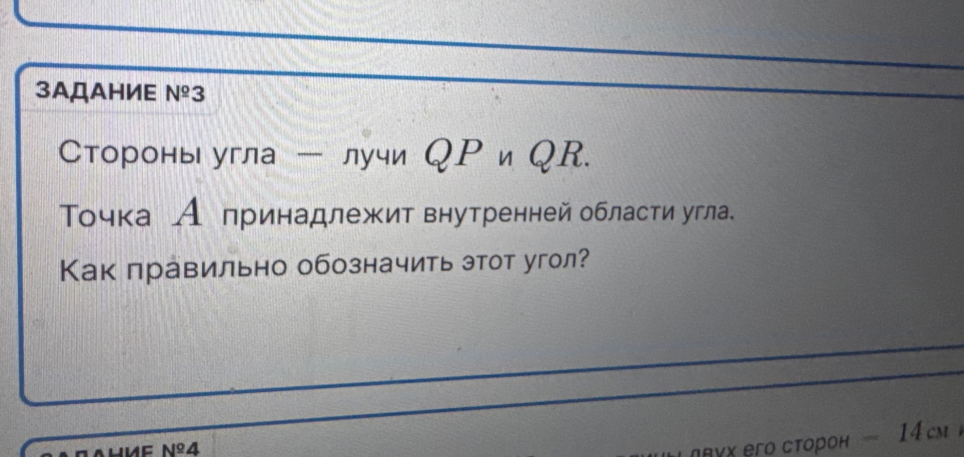 Фото задания: Стороны угла — лучи QP и QR. Точка A принадлежит внутренней области угла. Как правильно обозначить этот угол?