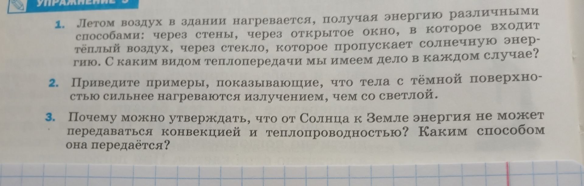 Фото задания: 3. Почему можно утверждать, что от Солнца к Земле энергия не может передаваться конвекцией и теплопроводностью? Каким…