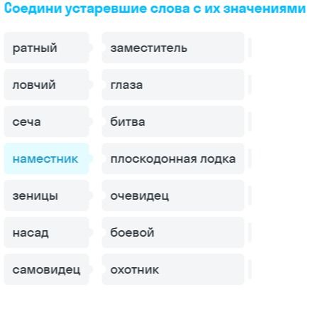Фото задания: Соедини устаревшие слова с их значениями: ратный, ловчий, сеча, наместник, зеницы, насад, самовидец; заместитель, глаза,…