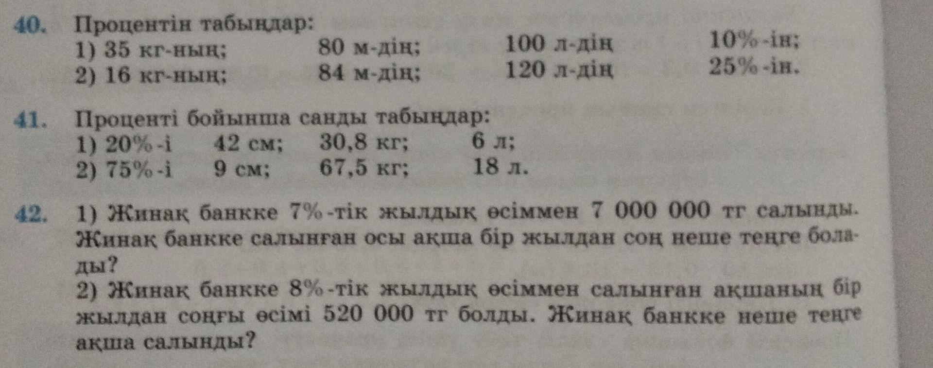 Фото задания: 41. Проценті бойынша санды табыңдар: 1) 20%-і 42 см; 30,8 кг; 6 л; 2) 75%-і 9 см; 67,5 кг; 18 л.