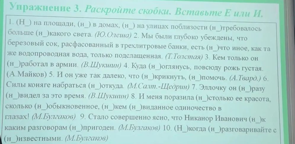 Фото задания: Упражнение 3. Раскройте скобки. Вставьте Е или И. 1. (Н_) на площади, (н_) в домах, (н_) на улицах поблизости (н_)…