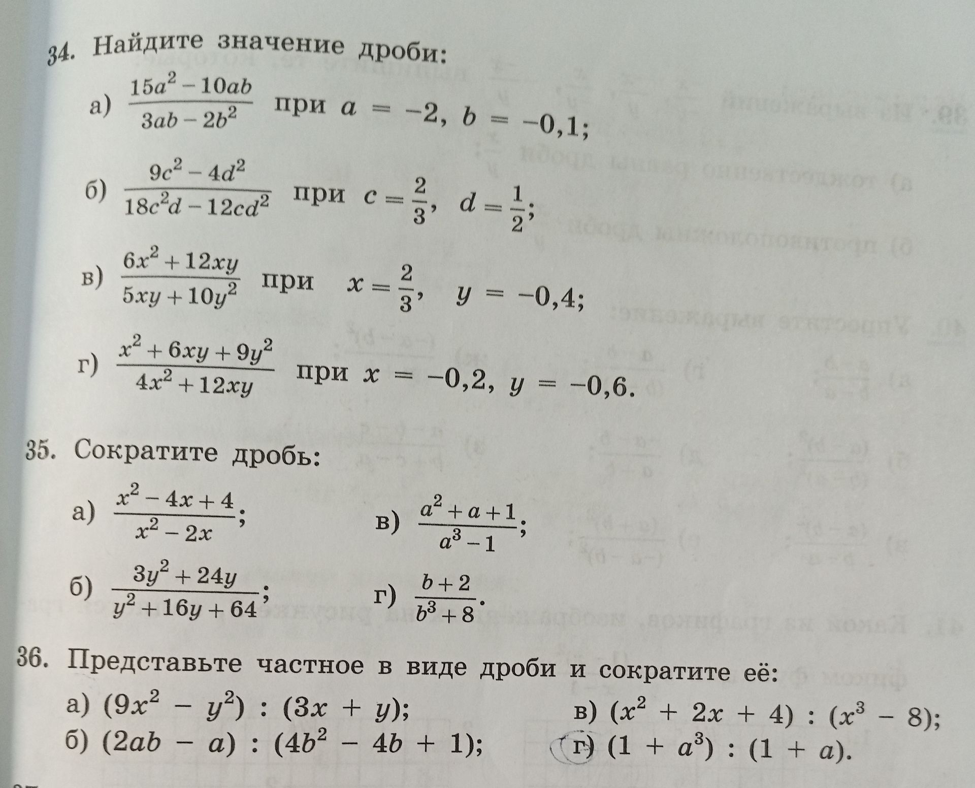 Фото задания: 36. Представьте частное в виде дроби и сократите её: а) (9x² − y²) : (3x + y); б) (2ab − a) : (4b² − 4b + 1); в) (x² + 2x +…