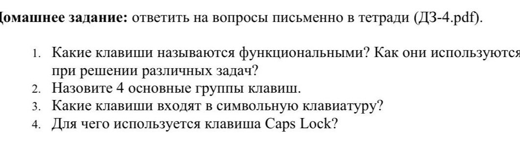 Фото задания: 4. Для чего используется клавиша Caps Lock?