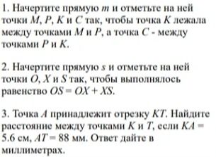 Фото задания: 1. Начертите прямую m и отметьте на ней точки M, P, K и C так, чтобы точка K лежала между точками M и P, а точка C — между…