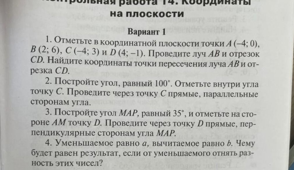Фото задания: 1. Отметьте в координатной плоскости точки A (−4; 0), B (2; 6), C (−4; 3) и D (4; −1). Проведите луч AB и отрезок CD. Найдите…