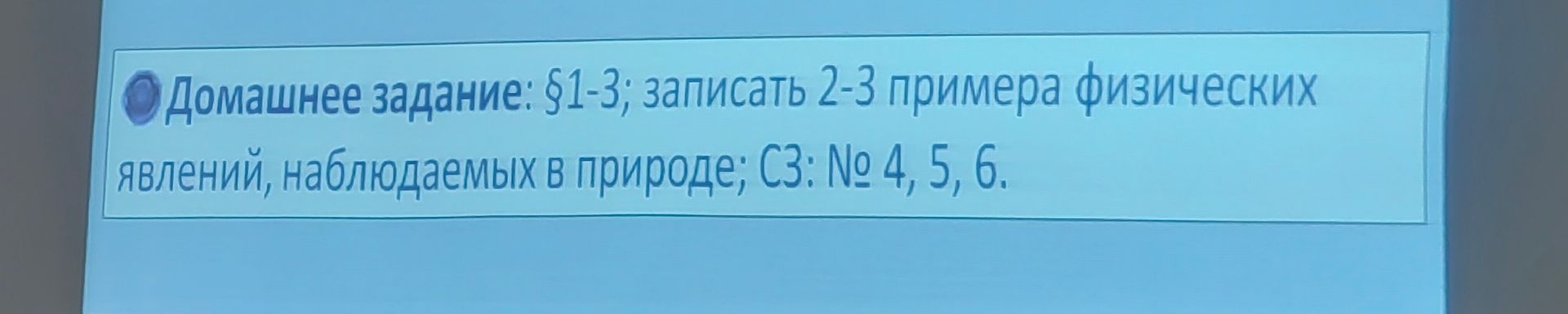 Фото задания: Домашнее задание: §1–3; записать 2–3 примера физических явлений, наблюдаемых в природе; СЗ: № 4, 5, 6.