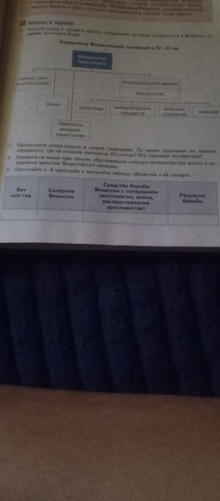 Фото задания: 4. Прочитайте п. 4 параграфа и заполните таблицу «Византия и её соседи».
