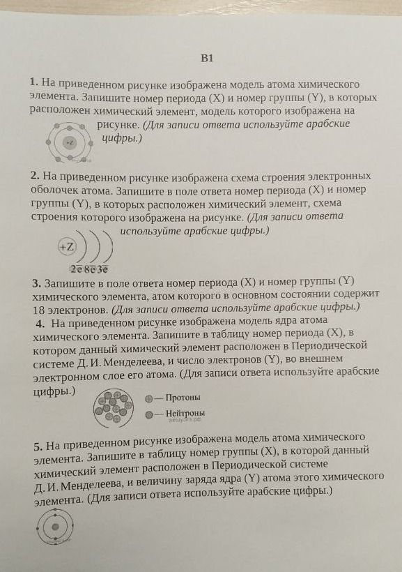 Фото задания: 3. Запишите в поле ответа номер периода (X) и номер группы (Y) химического элемента, атом которого в основном состоянии…