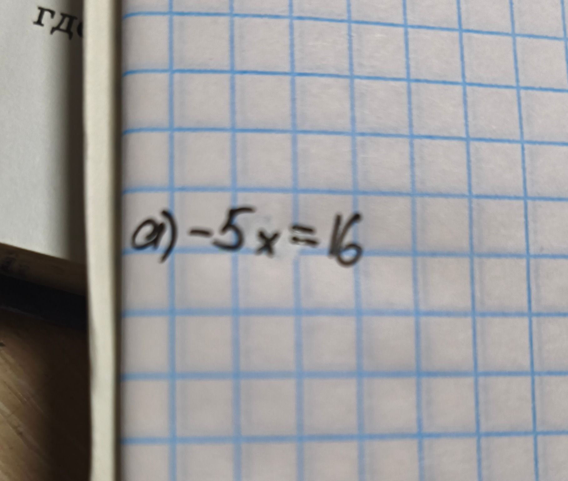 Фото задания: а) −5x = 6