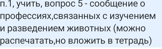 Фото задания: Вопрос 5. Подготовить сообщение о профессиях, связанных с изучением и разведением животных. Сообщение можно распечатать, но…