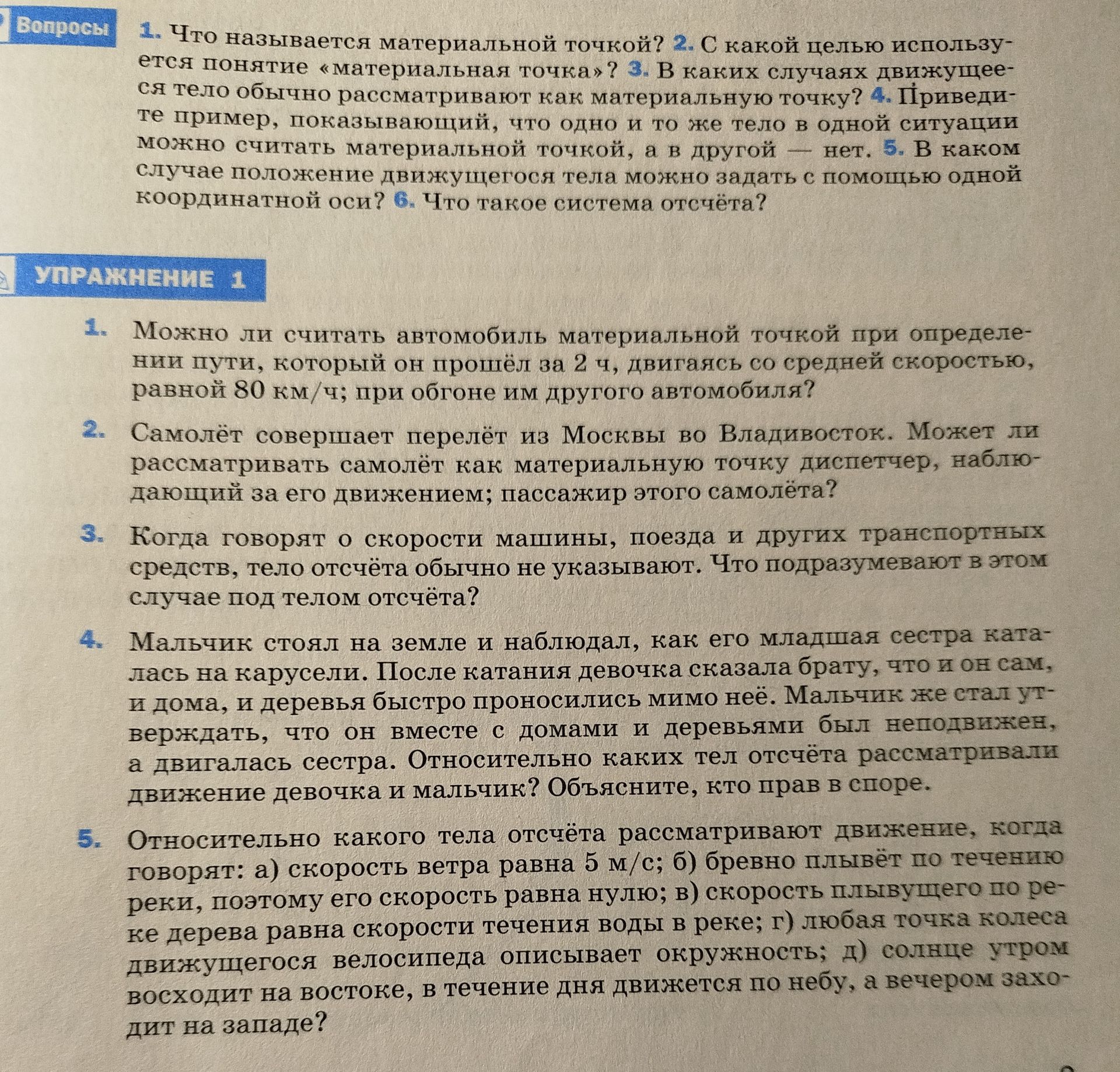 Фото задания: Упражнение 5. Относительно какого тела отсчёта рассматривают движение, когда говорят: а) скорость ветра равна 5 м/с; б)…
