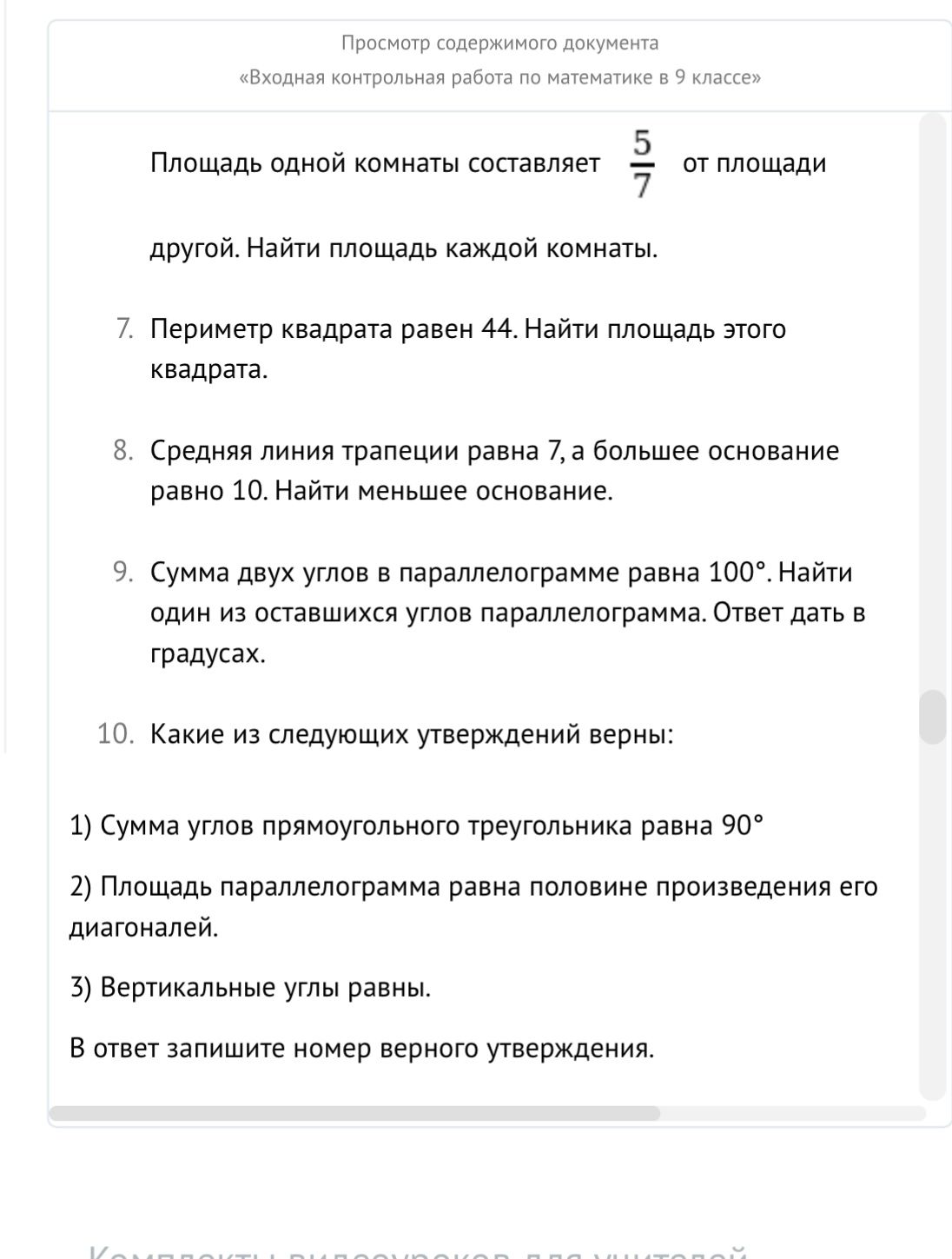 Фото задания: 7. Периметр квадрата равен 44. Найти площадь этого квадрата.