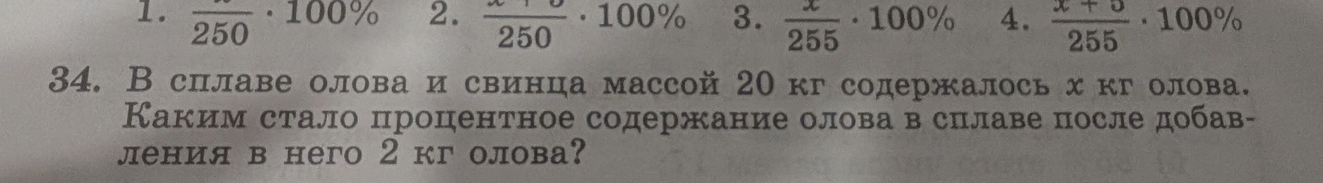 Фото задания: 34. В сплаве олова и свинца массой 20 кг содержалось x кг олова. Каким стало процентное содержание олова в сплаве после…
