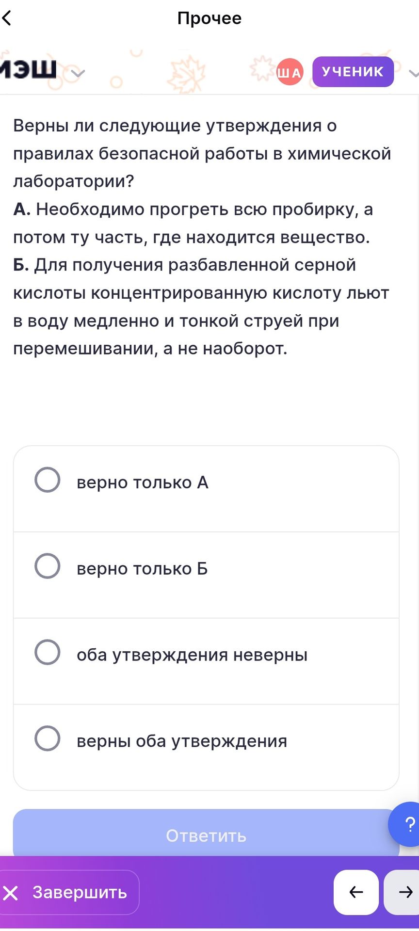 Фото задания: Верны ли следующие утверждения о правилах безопасной работы в химической лаборатории? А. Необходимо прогреть всю пробирку,…