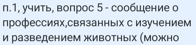 Фото задания: п. 1, учить, вопрос 5 — сообщение о профессиях, связанных с изучением и разведением животных (можно [текст задания обрезан])