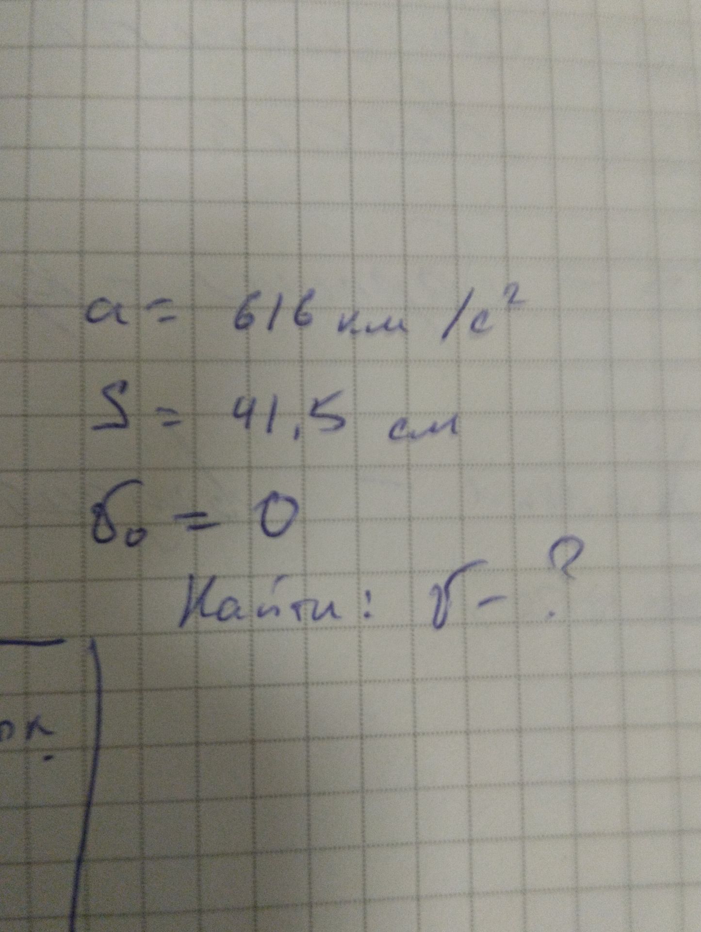 Фото задания: Фрагмент записи: a = 6/6 мм / 10²; S = 4,5 см; σ₀ = 0. Далее: «Найти: R = …» [условие и числовые данные обрезаны]