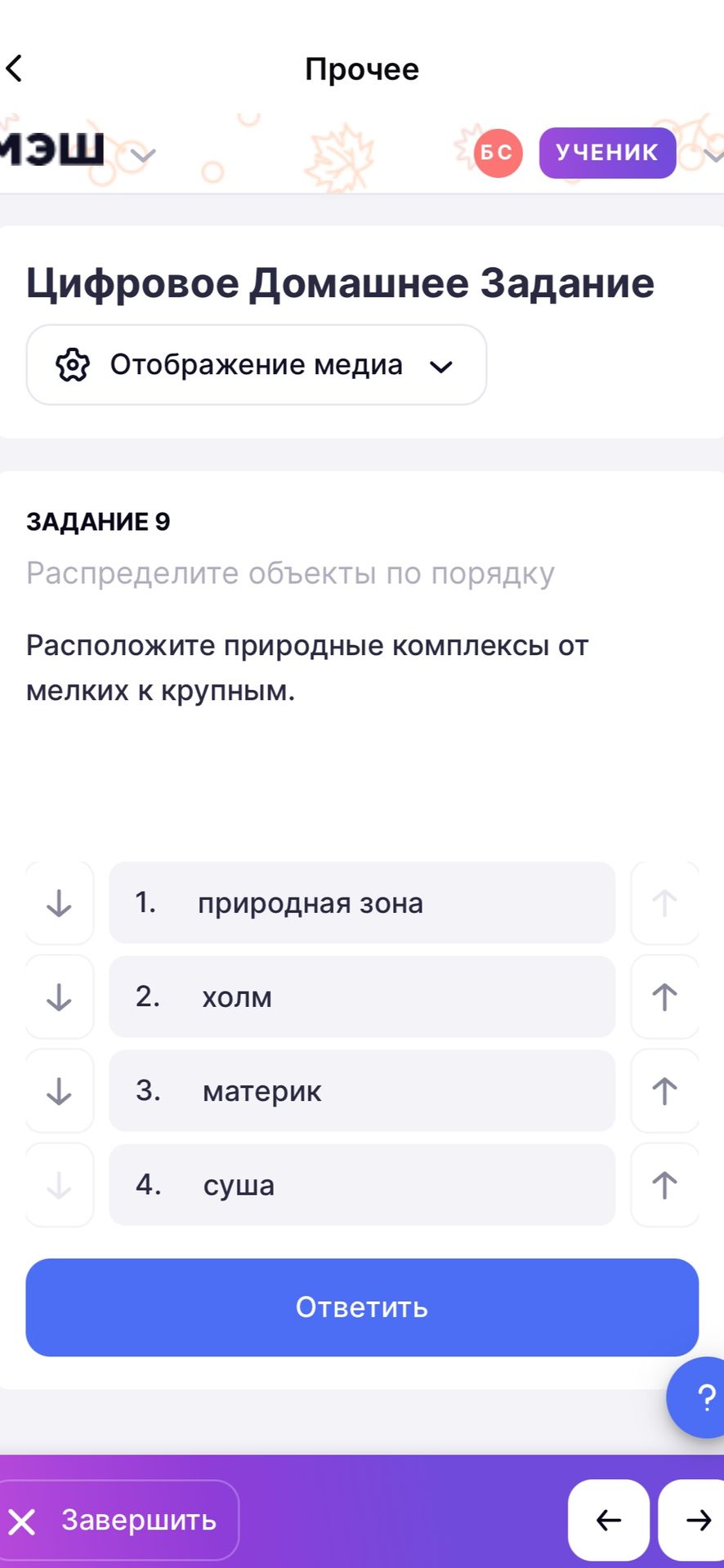 Фото задания: Задание 9. Расположите природные комплексы от мелких к крупным: природная зона, холм, материк, суша.