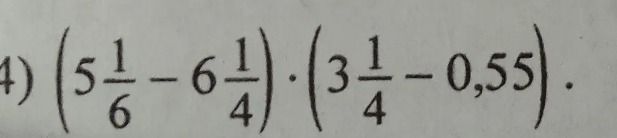 Фото задания: 4) \((5\frac{1}{6}-6\frac{1}{4})\cdot(3\frac{1}{4}-0,55)\)