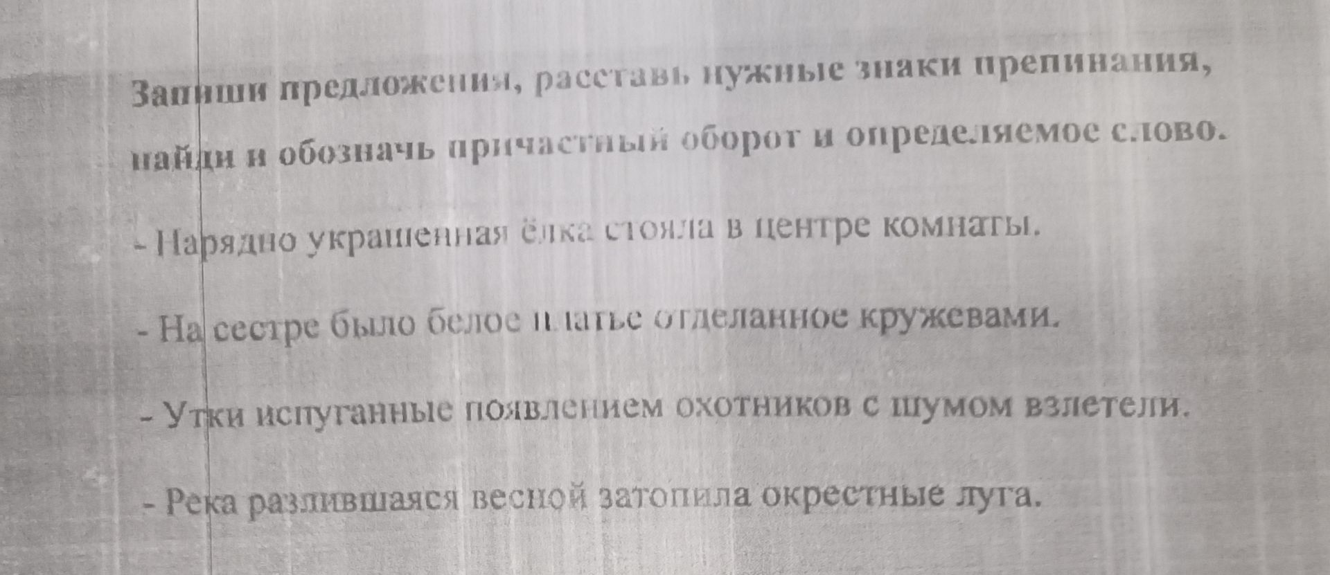 Фото задания: Запиши предложения, расставь нужные знаки препинания, найди и обозначь причастный оборот и определяемое слово. Нарядно…