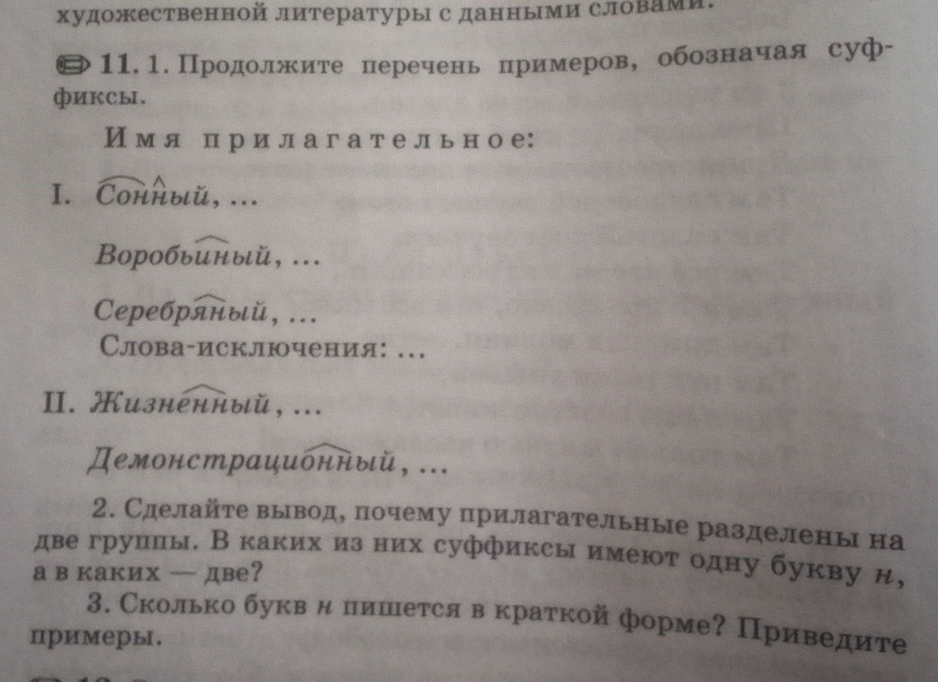 Фото задания: 2. Сделайте вывод, почему прилагательные разделены на две группы. В каких из них суффиксы имеют одну букву н, а в каких — две?