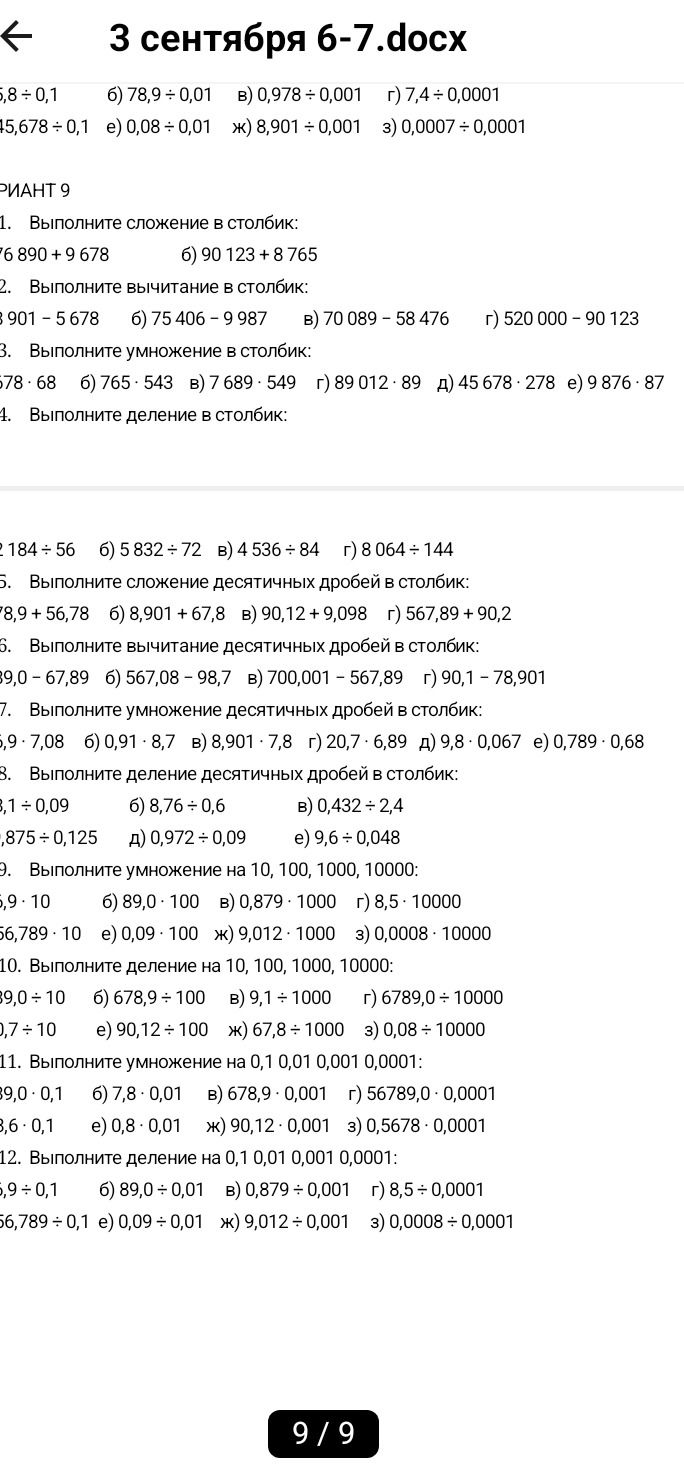 Фото задания: 10. Выполните деление на 10, 100, 1000, 10000: а) [числовые данные обрезаны],0 : 10; б) 678,9 : 100; в) 9,1 : 1000; г) 6789,0…
