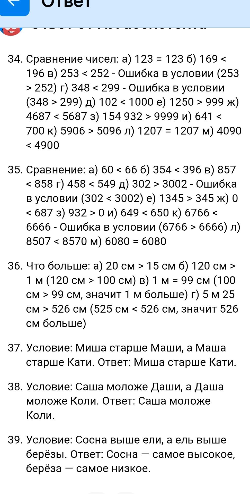Фото задания: 34. Сравнение чисел: а) 123 = 123; б) 169 < 196; в) 253 < 252; г) 348 < 299; д) 102 < 1000; е) 1250 > 999; ж) 4687 < 5687; з)…