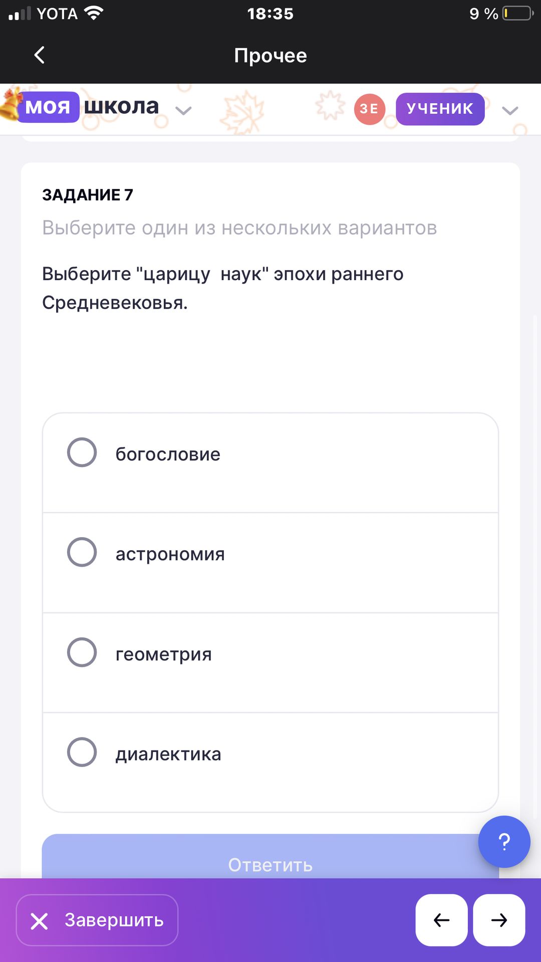 Фото задания: Выберите «царицу наук» эпохи раннего Средневековья. Варианты: богословие, астрономия, геометрия, диалектика.
