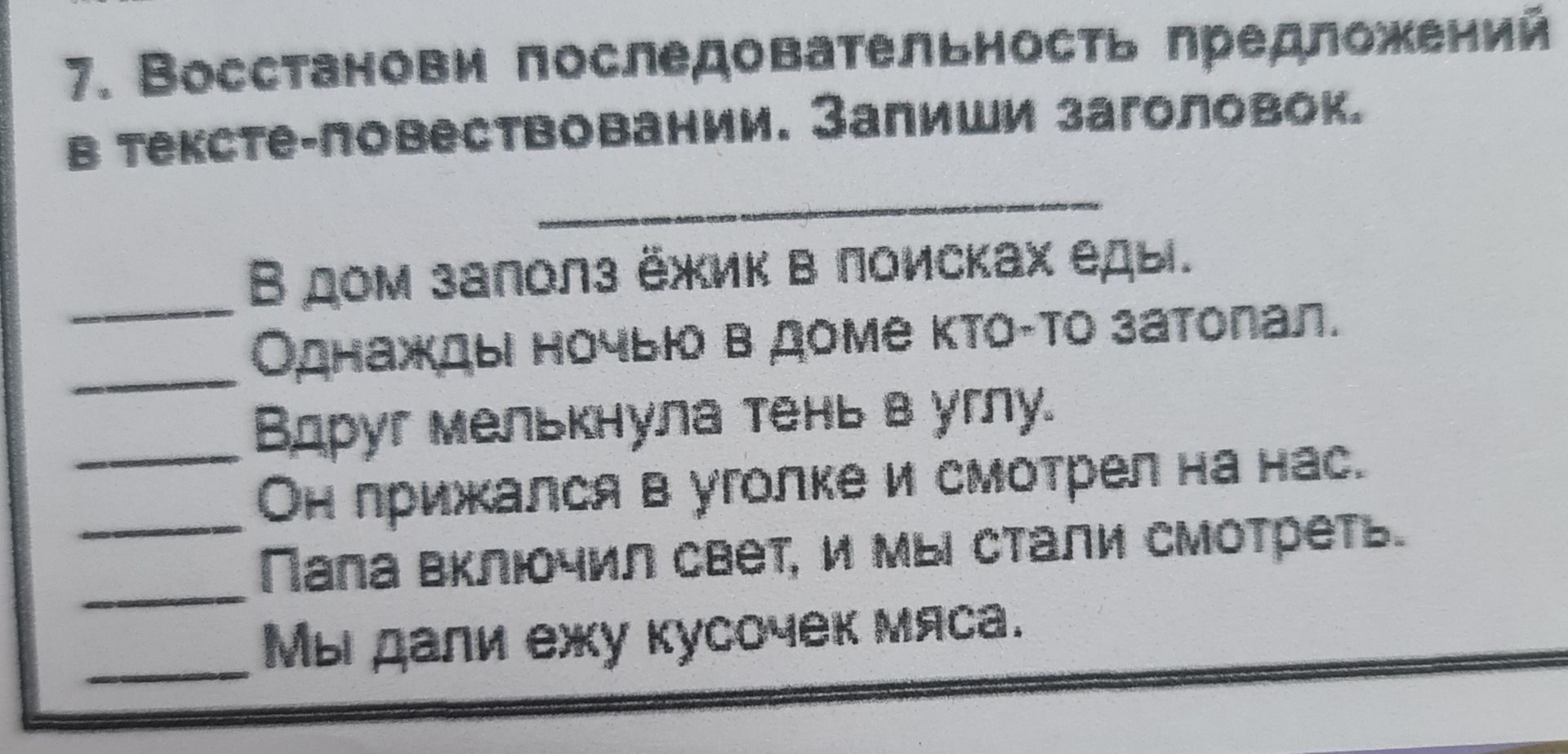 Фото задания: 7. Восстанови последовательность предложений в тексте-повествовании. Запиши заголовок. 1) В дом заполз ёжик в поисках еды. 2)…