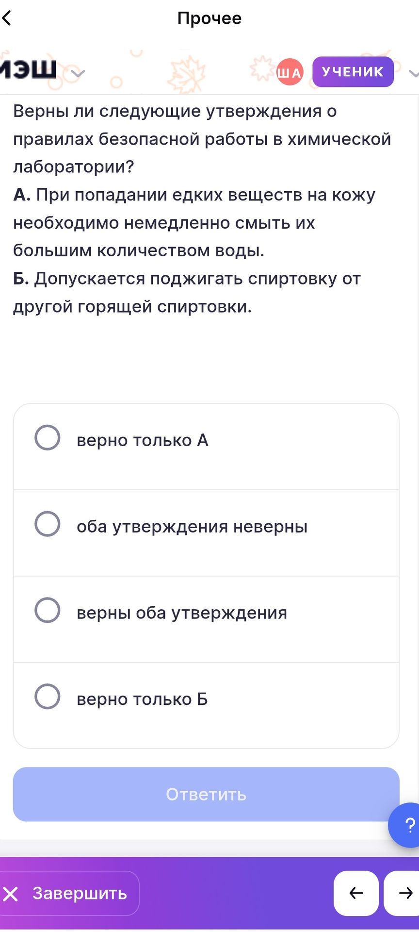 Фото задания: Верны ли следующие утверждения о правилах безопасной работы в химической лаборатории? А. При попадании едких веществ на…