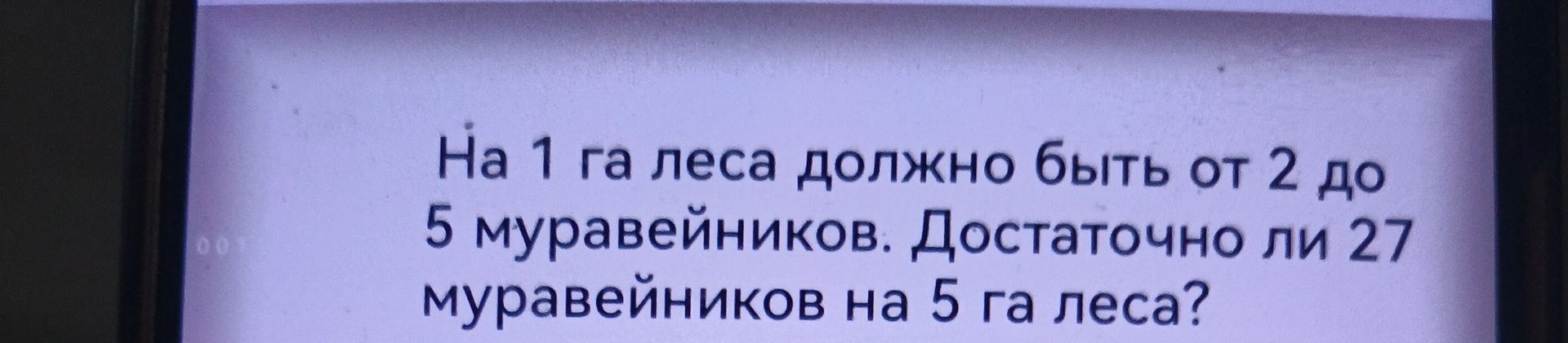 Фото задания: На 1 га леса должно быть от 2 до 5 муравейников. Достаточно ли 27 муравейников на 5 га леса?
