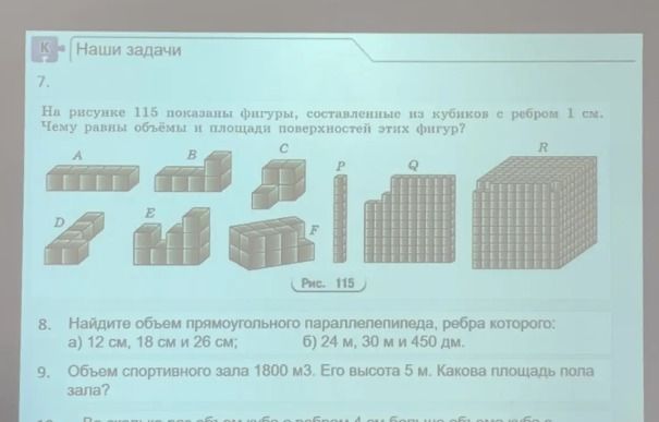 Фото задания: 7. На рисунке 115 показаны фигуры, составленные из кубиков с ребром 1 см. Чему равны объёмы и площади поверхностей этих фигур?