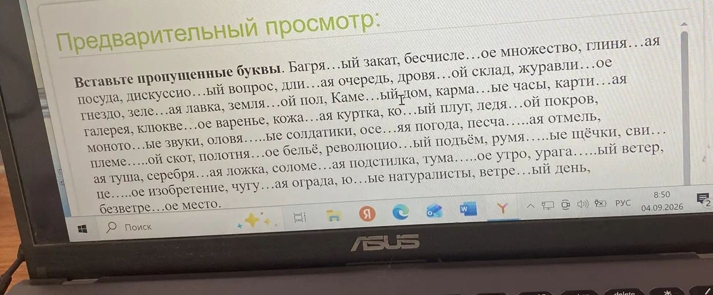 Фото задания: Вставьте пропущенные буквы. Батра…ый закат, бесчисле…ое множество, глиня…ая посуда, дискуссио…ый вопрос, дли…ая очередь,…