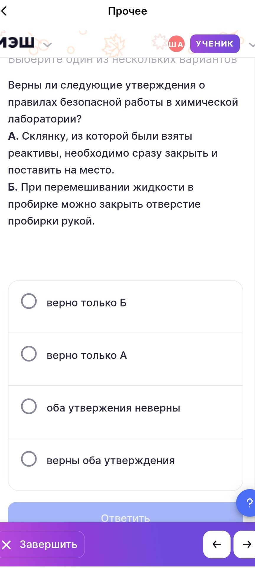 Фото задания: Верны ли следующие утверждения о правилах безопасной работы в химической лаборатории? А. Склянку, из которой были взяты…